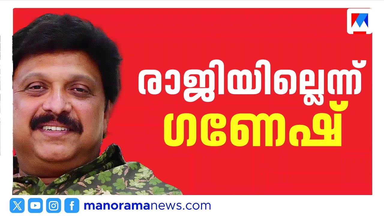 ‘ഭാര്യയുടെ ആരോപണത്തിന് പിന്നില്‍ കോണ്‍ഗ്രസ്’; രാജിവയ്ക്കില്ലെന്ന് ഗണേഷ് | KB Ganesh Kumar