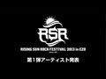 [RSR2013]第1弾アーティスト発表!!