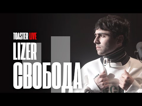 LIZER — «Свобода» | TOASTER LIVE