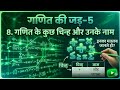 🔢 गणित की जड़-5 | गणित के चिन्ह और उनके नाम ✍️ | Math Symbols Name in Hindi | Basic Math Series 📚