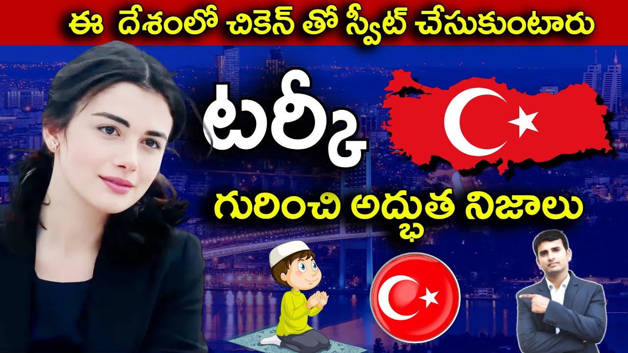 Interesting Facts About Turkey in Telugu ఈ దేశంలో చికెన్ తో స్వీట్