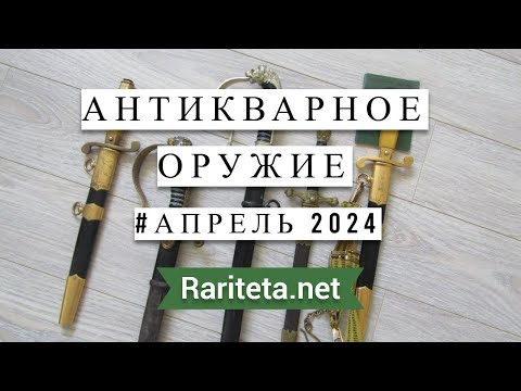 Видео: Интересные находки антикварного оружия Апрель 2024