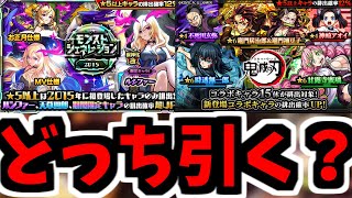 【ルシファーor鬼滅】ああ...ああ！！駄目だ決断できない。決断...【モンスト】