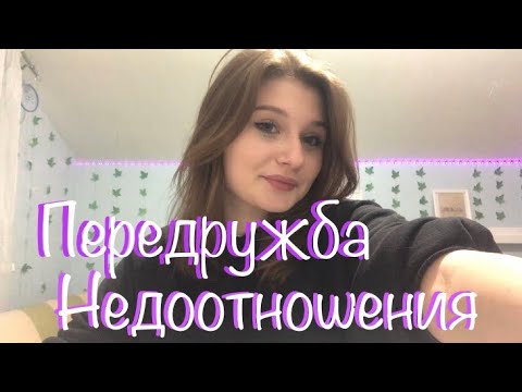 Передружба-недоотношения/Моя история/Что с этим делать? - YouTube