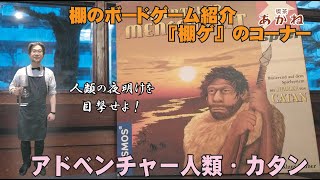 『アドベンチャー人類・カタン』【喫茶あかねチャンネル・『棚ゲ』のコーナー・ボードゲーム】