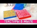 Как использовать текстуры в мыле | Выдумщики.ру