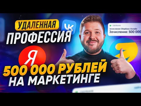 Как Зарабатывать 500 000 ₽ на Маркетинге? Популярная удаленная профессия в Интернете с опытом!