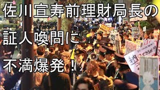 佐川宣寿前理財局長の証人喚問に不満爆発！過剰警備の官邸前で1万3000人が森友公文書改竄に対し大規模抗議～安倍昭恵氏、迫田英典元理財局長、今井尚哉秘書官らの証人喚問を求める声多数！ 2018.3.30