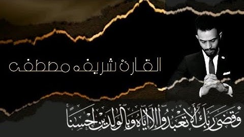 قرآن كريم بصوت شريف مصطفى 🎧⚡أجمل حالات واتس اب دينية مقاطع دينية قصيرة مقاطع انستقرام دينية💙