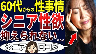 【シニアの性】忘れていた欲求を目覚めさせた出来事...シニアの性事情がヤバかった！シニアの口コミを20個ご紹介します！＜老人・シニアライフ＞
