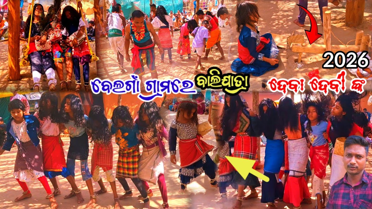 ବେଲଗାଁ ଗ୍ରାମରେ ବାଲିଯାତ୍ରା ଦେବା ଦେବୀ ଙ୍କ ଦୃଶ୍ଯା Belgam  Bali Jatra Deva Devi  Jarigam block 2026