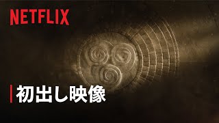 『アバター: 伝説の少年アン』水、土、火、気 - Netflix
