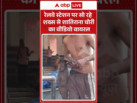 Viral Video : रेलवे स्टेशन पर सो रहे शख्स से शातिराना चोरी का वीडियो वायरल | #railwaystation