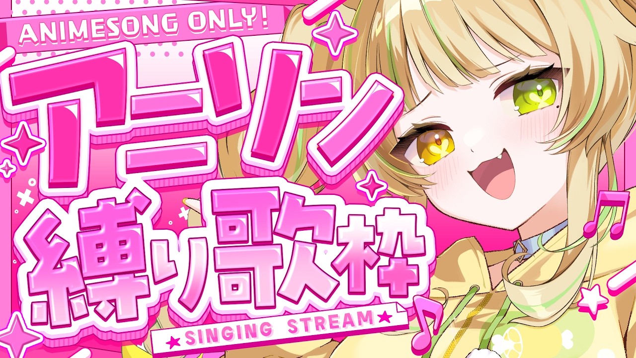 【 歌枠|KARAOKE 】週始めお疲れ様✨アニソン歌うよ!一曲聴いていきませんか? #お座敷てれび【座敷わらび/個人VTuber】