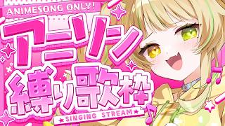 【 歌枠｜KARAOKE 】週始めお疲れ様✨アニソン歌うよ！一曲聴いていきませんか？ #お座敷てれび【座敷わらび/個人VTuber】