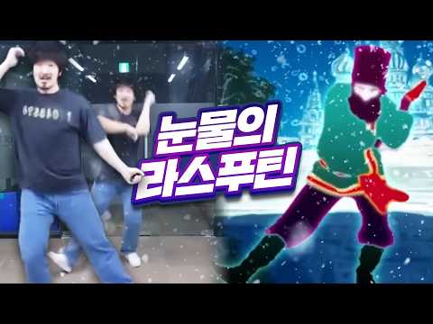 집에서 쫓겨나서 라스푸틴을 추니까 사람들이 <strong>울었습니다</strong>