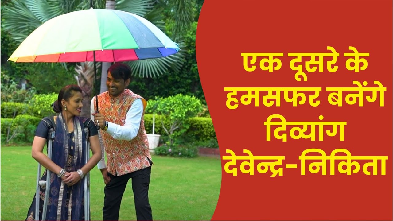 देवेन्द्र और निकिता की दिव्यांग प्रेम कहानी | Mass Wedding 2025 | Narayan Seva Sansthan