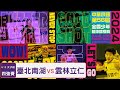 2024全國少年籃球錦標賽丨U12 女子組四強賽丨臺北南湖 vs 雲林立仁