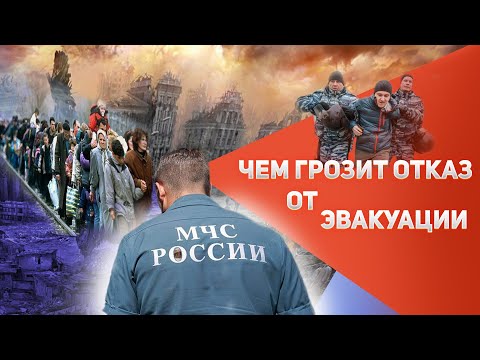 😱 Эвакуация. Два квадратных метра на человека и как НАКАЖУТ ЗА ОТКАЗ