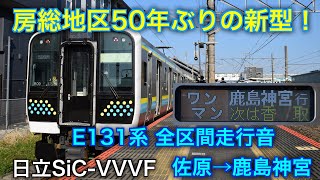 [全区間走行音] E131系R09編成 鹿島線 佐原→鹿島神宮 日立SiC-VVVF