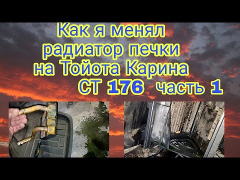 Замена радиатора печки на Тойота Карина СТ 176 кузов ч.1