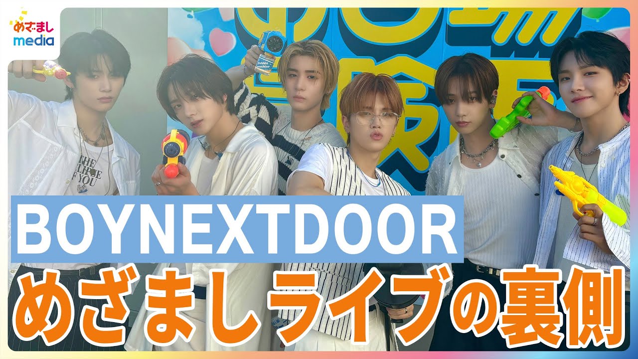 BOYNEXTDOOR めざましライブの裏側 ファン6000人による大歓声のアンコールで「心が熱い！」