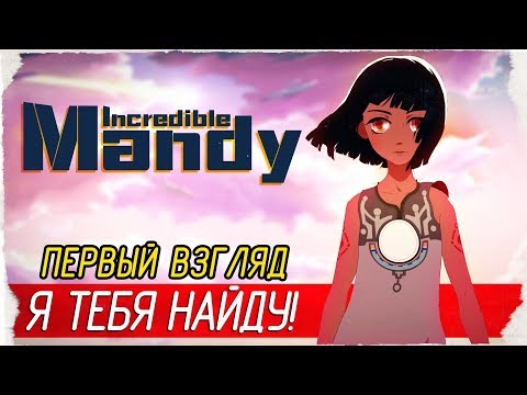 Incredible Mandy - Я ТЕБЯ НАЙДУ, СЕСТРЁНКА! [Первый взгляд на русском]