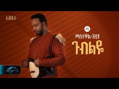 ela tv - Mastewal Eyayu - Gubeleye - | ጉብልዬ - New Ethiopian Music 2024 - ( Official Lyrics Video)