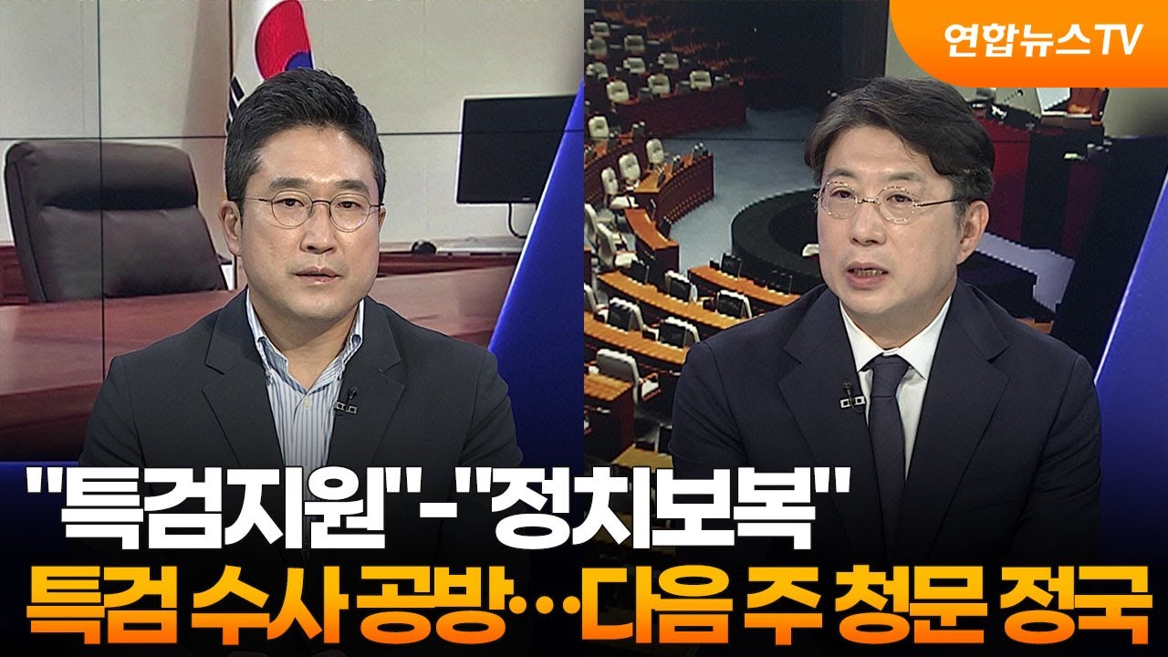 [여의도1번지] "특검지원"-"정치보복" 특검 수사 공방…다음 주 청문 정국 / 연합뉴스TV (YonhapnewsTV)