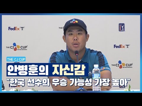안병훈의 자신감 &amp;quot;THE CJ CUP, 한국 선수의 우승 가능성 가장 높아&amp;quot;