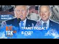 Как прошли выборы в США  / Вот так