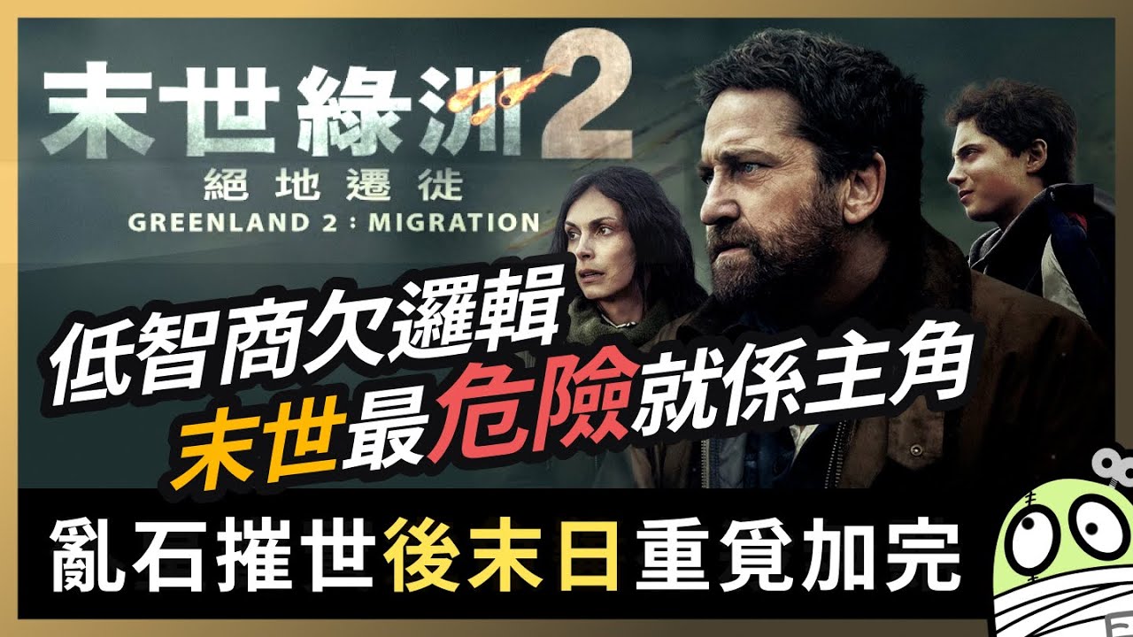 《末世綠洲2：絕地遷徙》當你的幸運正是別人的霉運｜Greenland 2: Migration｜粵語｜廣東話｜零一