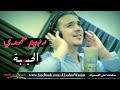 ربيع حمدي وماهر العلي الحبيبة