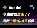 【2026最新】白嫖Google AI Pro 12个月| 无需Pixel设备 | 非学生认证 | 从注册到订阅全过程演示 | 解决谷歌邮箱注册、账号设备认证、绑卡等问题 | 所有问题分析合集