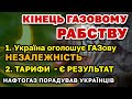 Кінець ГАЗовому рабству. Газова незалежність України.