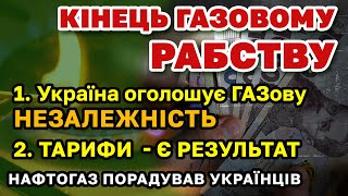 Кінець ГАЗовому рабству. Газова незалежність України.