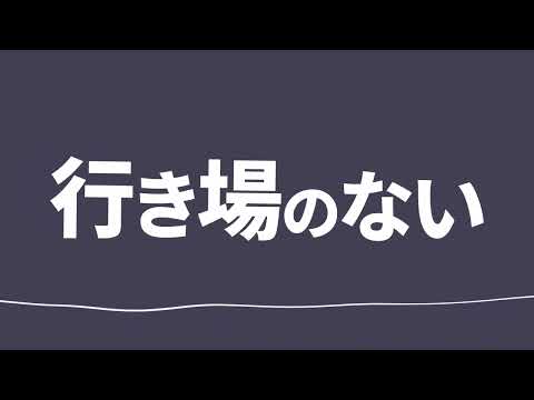 【 文字PV 】妄想感傷代償連盟 ／ DECO*27