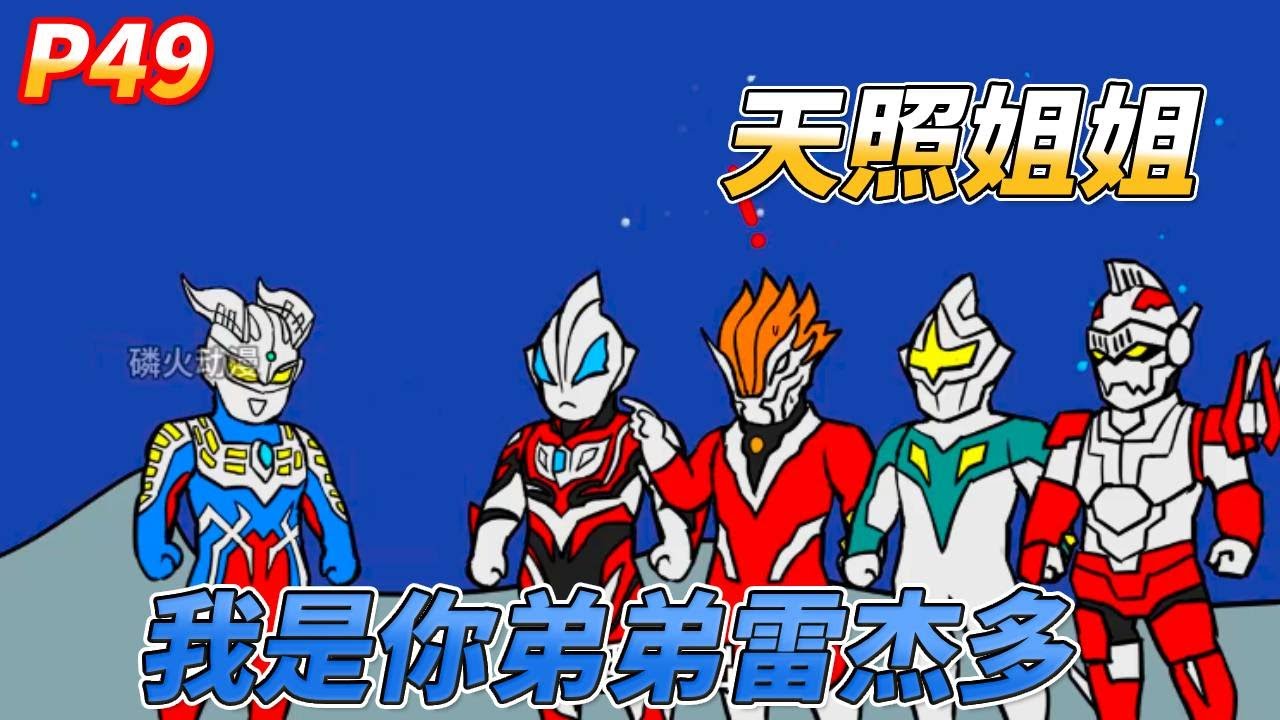 你是雷杰多奥特曼 以大宇宙意志去教育奥特曼P49#奧特曼 #漫畫 #動漫 #迪迦奥特曼 #国漫 #奥特曼 #贝利亚奥特曼 #赛罗 - YouTube