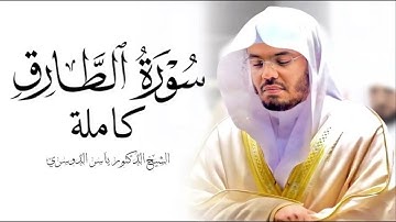 سورة الطارق بتلاوة القارئ الشيخ ياسر الدوسري