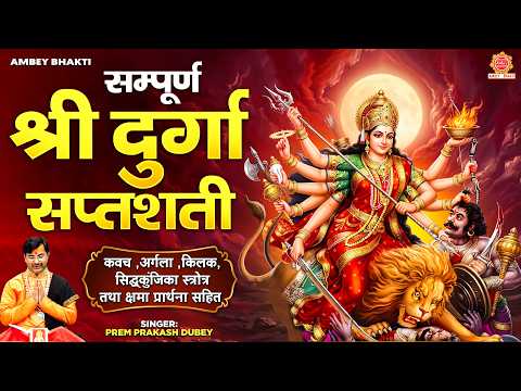 नवरात्रि स्पेशल- सम्पूर्ण दुर्गा सप्तशती पाठ | कवच, अर्गला, किलक, सिद्धकुंजिका, क्षमा प्रार्थना सहित