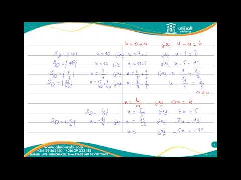 ثامنة أساسي | رياضيات : حل المعادلات - شرح وتمارين تطبيقية