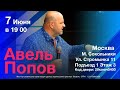 Служение с Авелем Поповым 7 июня 2023