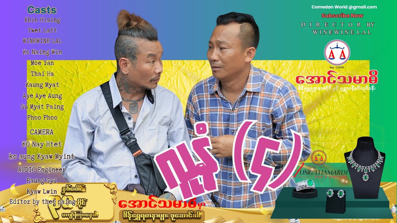လူနံ (၄) အစအဆုံး official video 