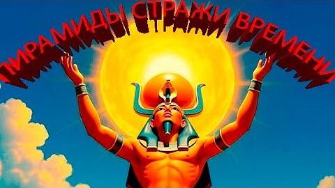 ПИРАМИДЫ  ВРЕМЕНИ СТРАЖИ !!!  @MINKERS