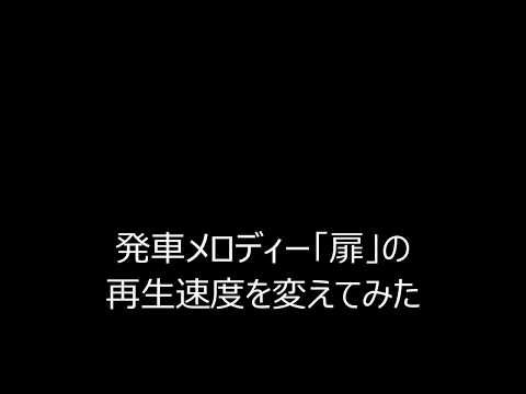 【再生速度変更】発車メロディー「扉」の再生速度を変えてみた
