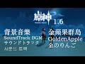 【原神】背景音樂 | 金蘋果群島 | SoundTrack | サウンドトラック | 사운드 트랙