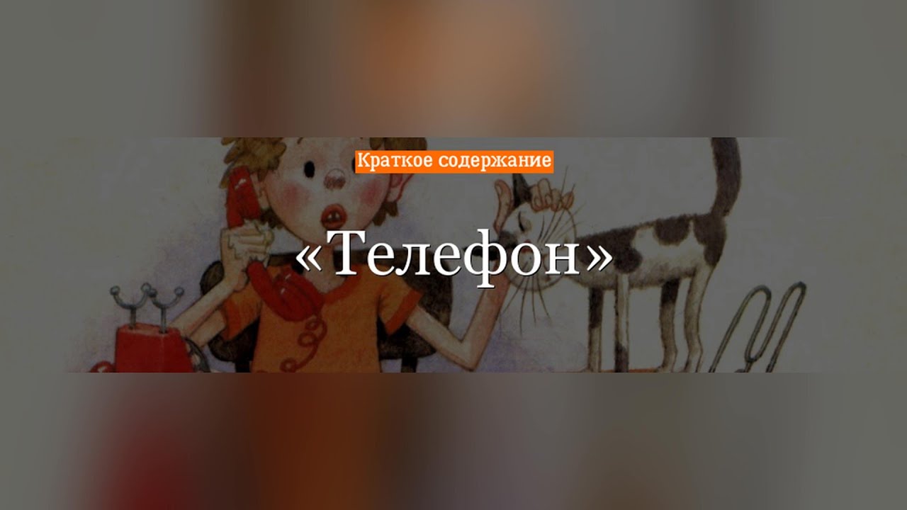 Краткое содержание - Телефон - YouTube
