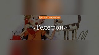 Краткое содержание - Телефон