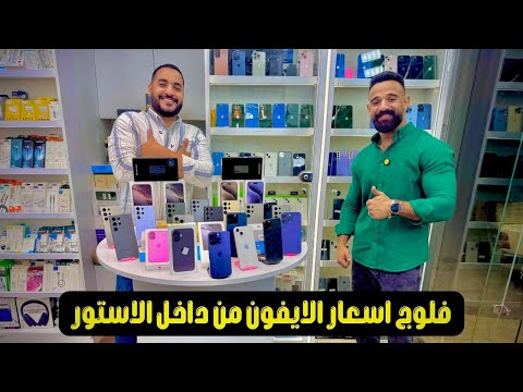 فلوج اسعار الايفون جديد ومستعمل من داخل الشيخ استور اقوي الخصومات والهدايا علي الايفون