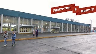 Удмуртия в минуту: серийный выпуск «Авангарда» и закрытие дороги Ижевск - Аэропорт